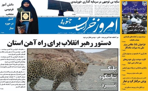 روزنامه امروز خراسان جنوبی