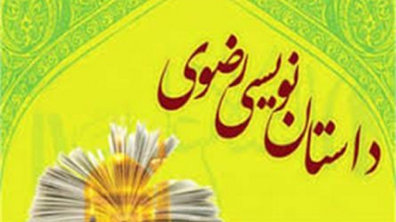 ۵۷۸ اثر به جشنواره ملی داستان کوتاه رضوی در استان سمنان رسید
