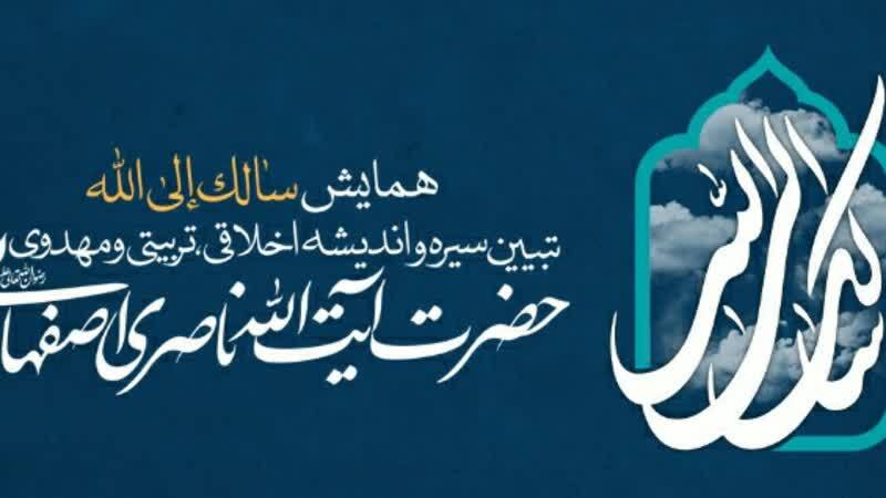 همایش سالک الی الله مهر ماه امسال در اصفهان وقم
