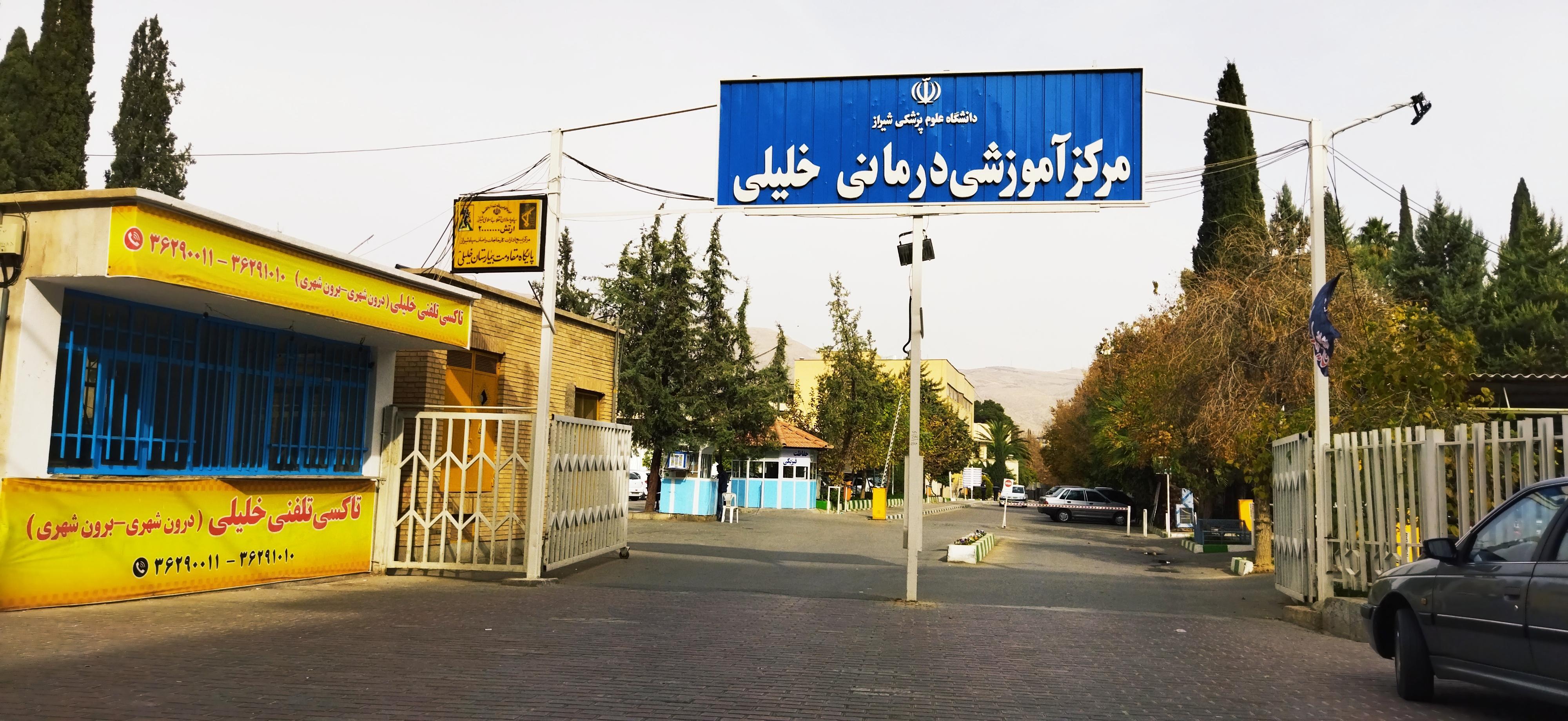 لغو عمل جراحی پیوند قرنیه یک بیمار در بیمارستان خلیلی شیراز صحت دارد؟