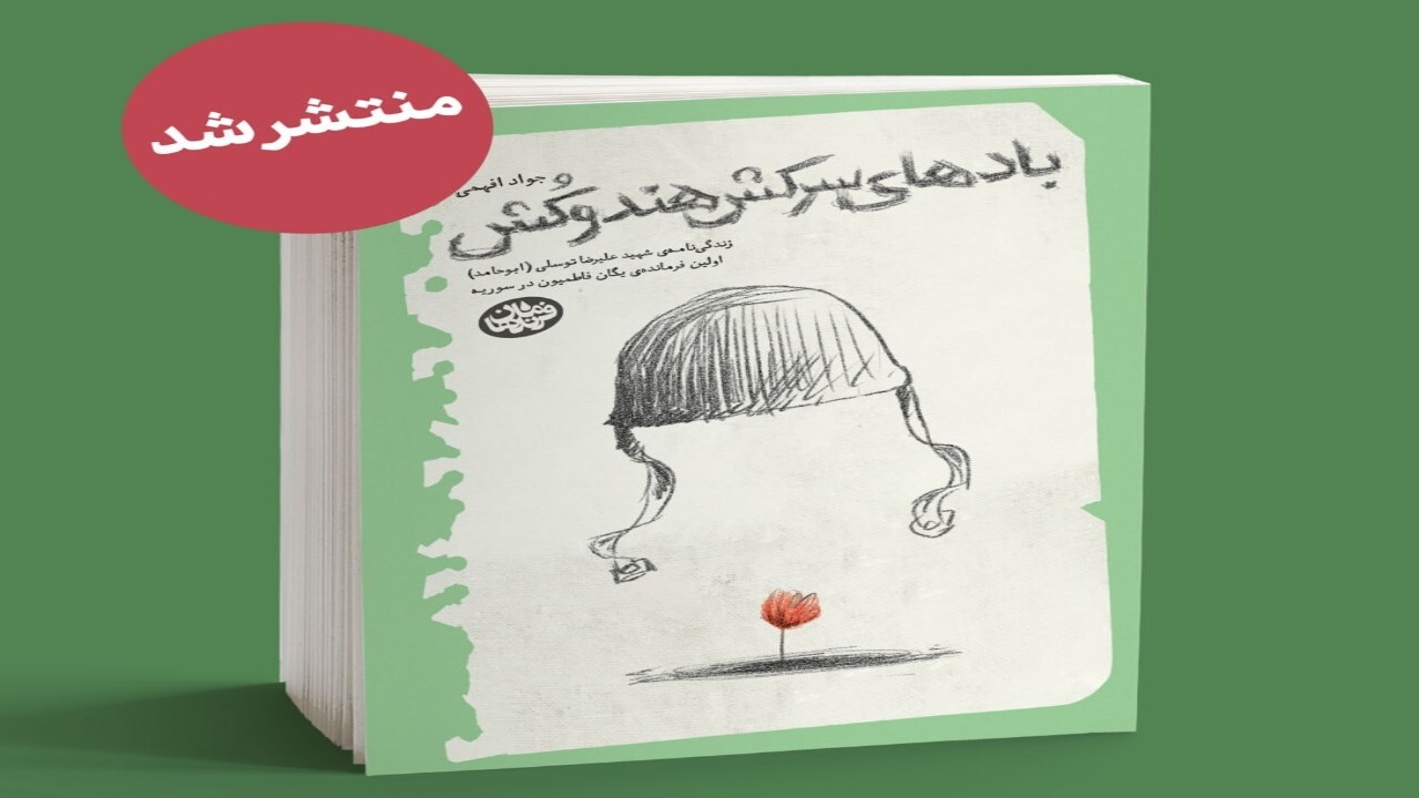 روایتی دیگر از یک فرمانده + فیلم