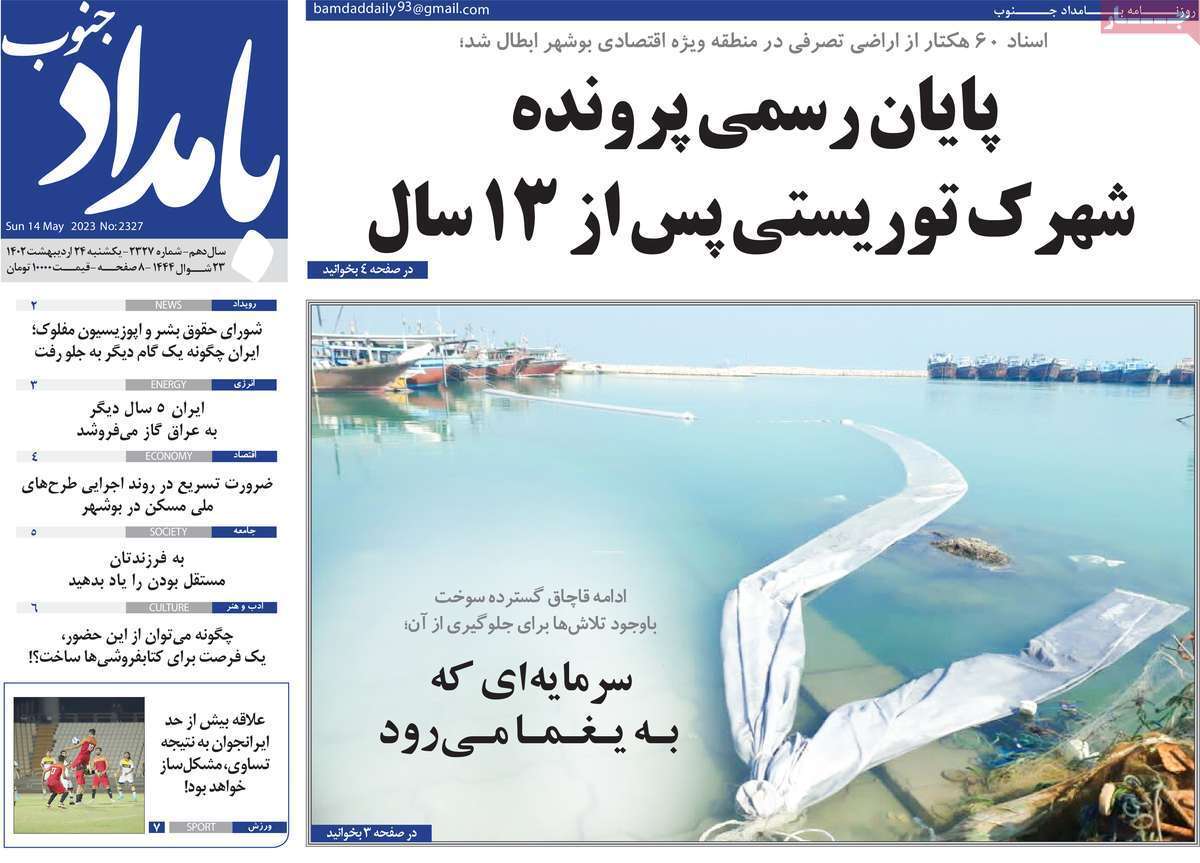 بامداد جنوب 24 اردیبهشت