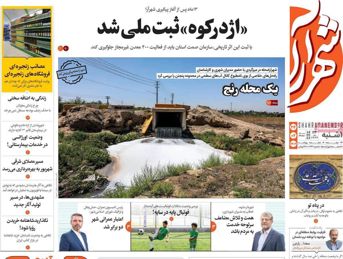 شهر آرا 24 اردیبهشت