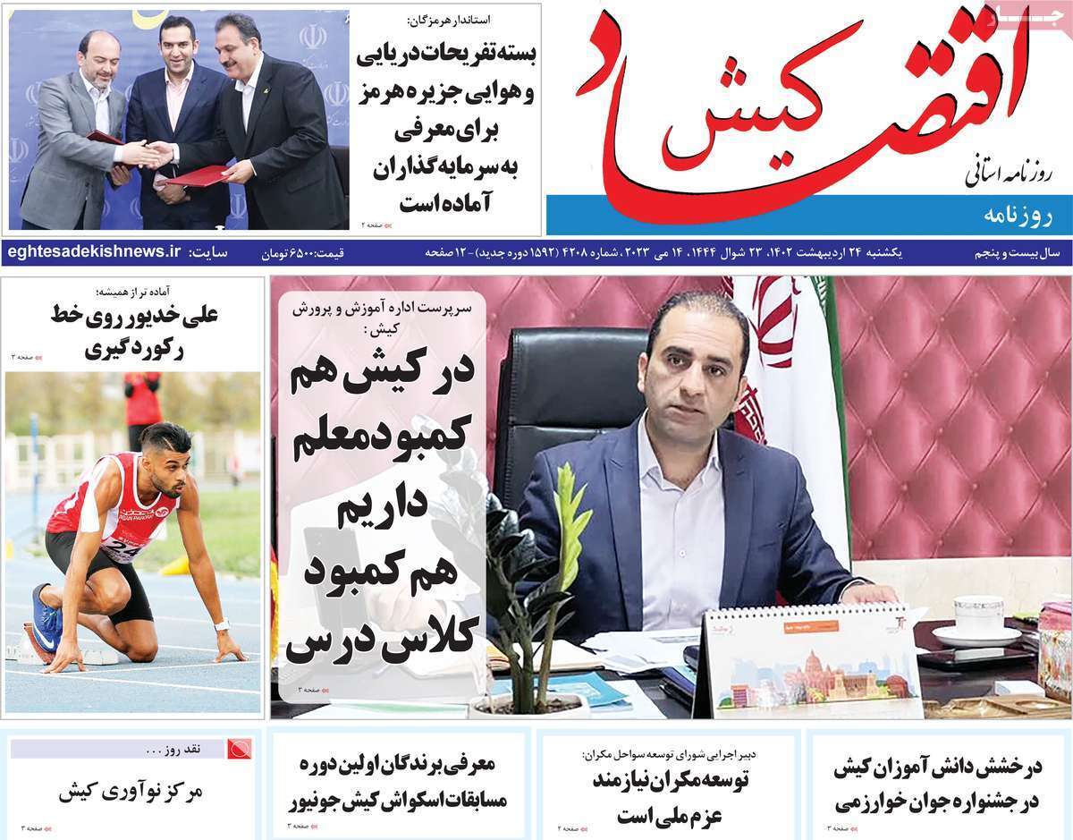 اقتصاد کیش 24اردیبهشت