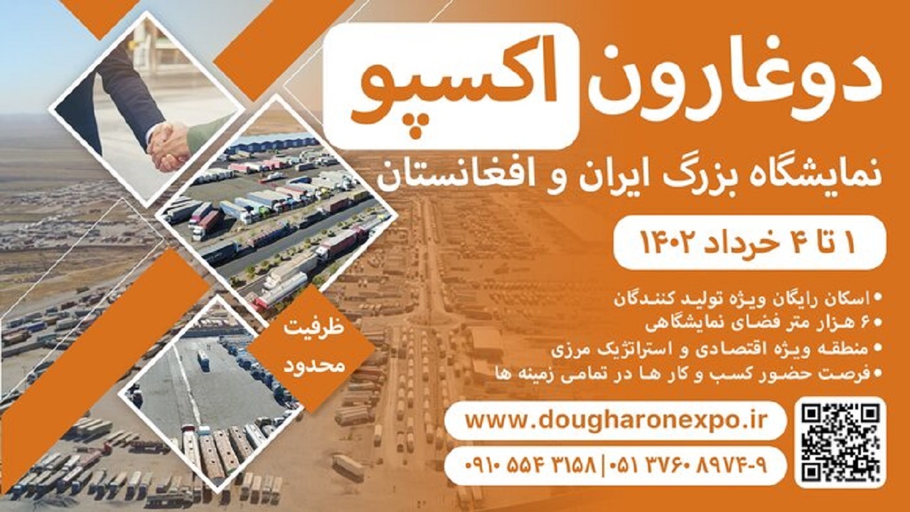 ۳۲ شرکت برای حضور در نمایشگاه ایران و افغانستان اعلام آمادگی کردند