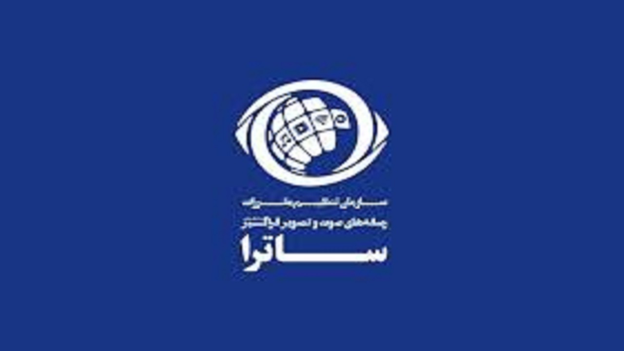 اعطای مجوز ساترا به ۱۲ رسانه صوت‌و تصویر فراگیر