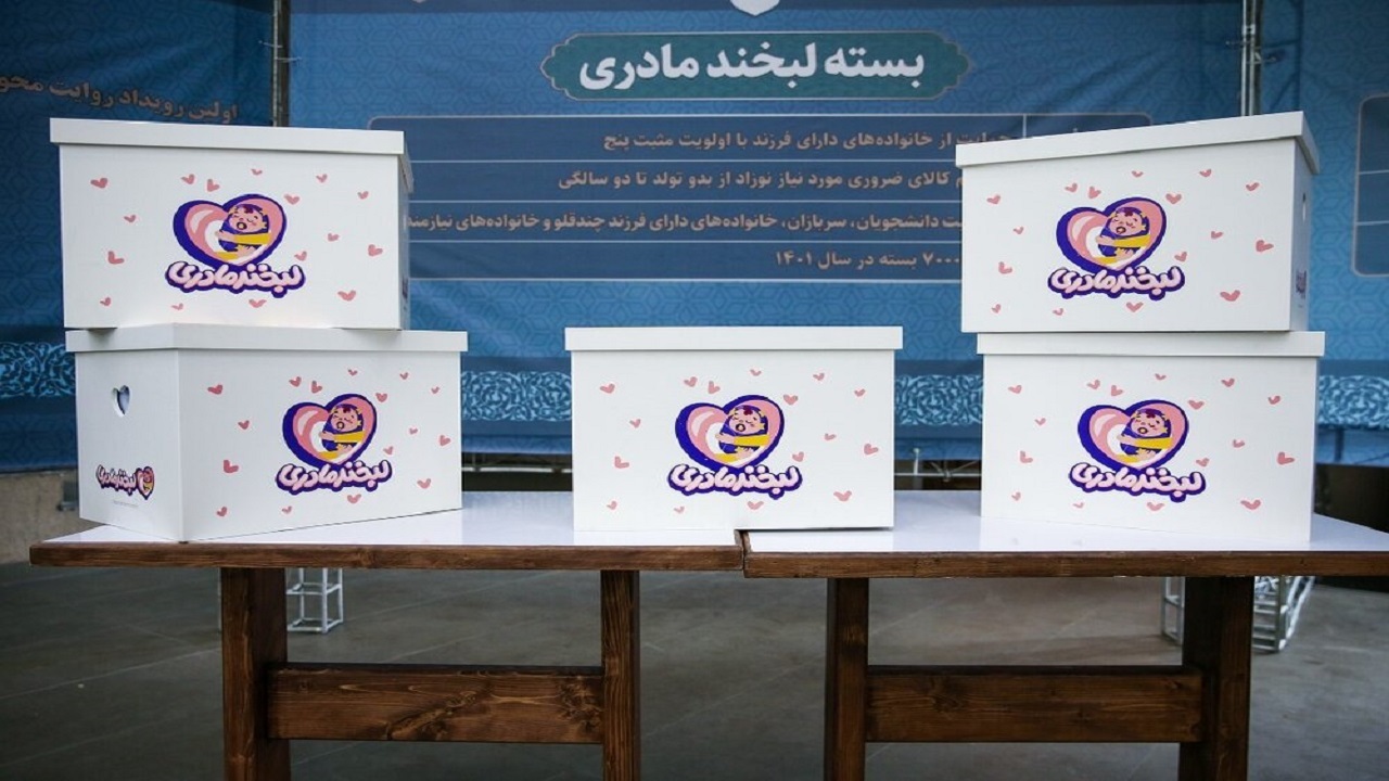 ارسال بسته‌های «لبخند مادری» به منازل کودکان تازه متولد شده در آینده