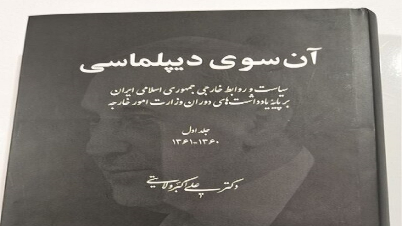 کتاب «آن سوی دیپلماسی» رونمایی شد