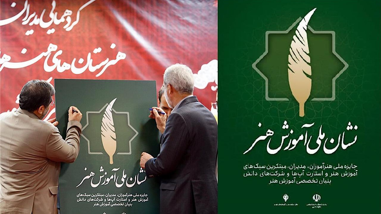 اعطای نشان ملی آموزش هنر امسال به مدیران برتر هنرستان‌های هنرهای زیبا