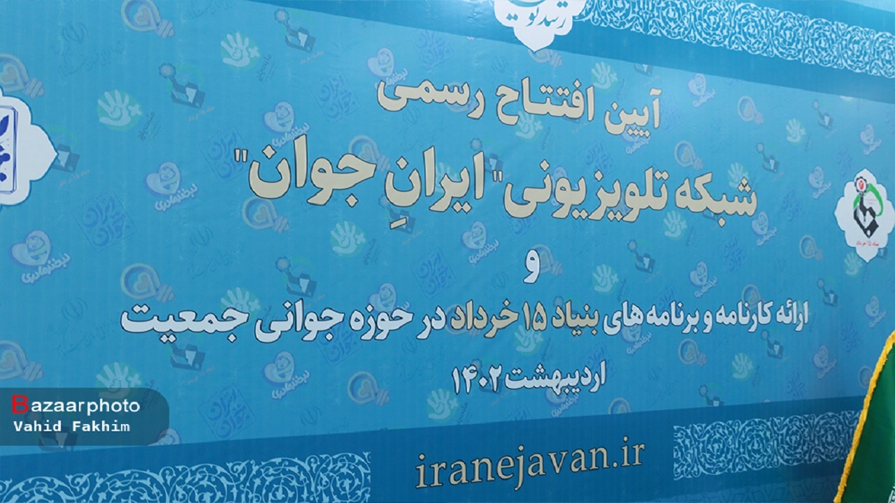 شبکه تلویزیونی ایران جوان به صورت رسمی شروع به کار کرد