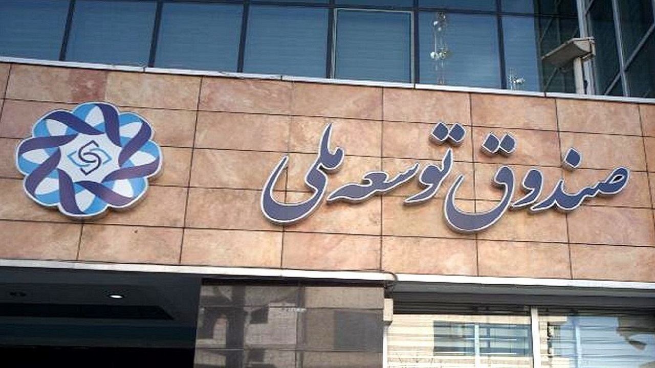 دارایی‌های صندوق توسعه ملی بیش از ۱۵۰ میلیارد دلار است