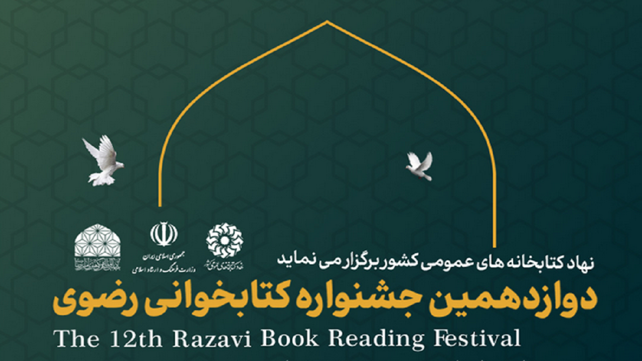 منابع جشنواره کتابخوانی رضوی به صورت گویا ارائه می‌شود