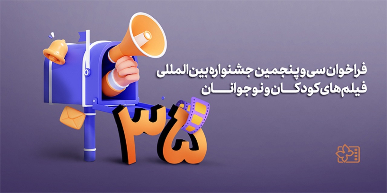اعلام فراخوان سی و پنجمین جشنواره بین‌المللی فیلم‌های کودکان و نوجوانان