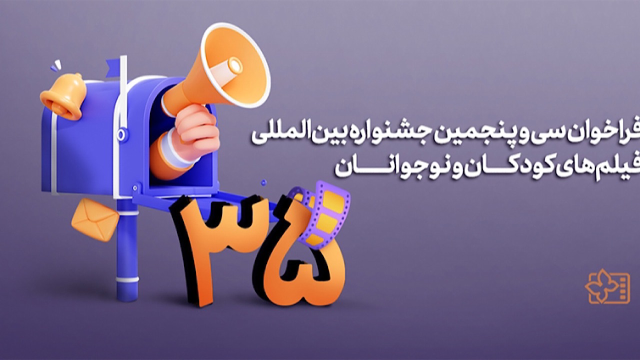 فراخوان سی و پنجمین جشنواره بین‌المللی فیلم‌های کودکان و نوجوانان منتشر شد