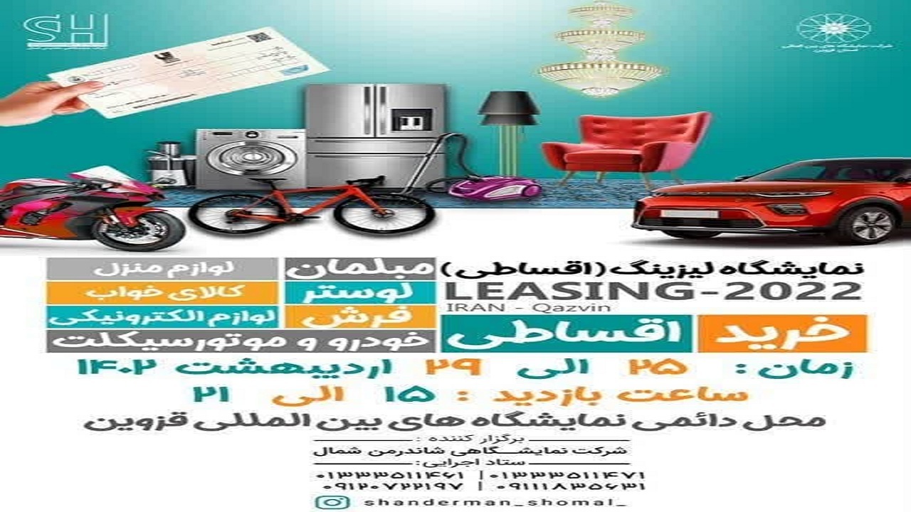 برگزاری نمایشگاه لیزینگ از ۲۵ اردیبهشت ماه در قزوین