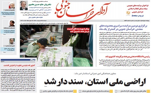 روزنامه آوای خراسان جنوبی