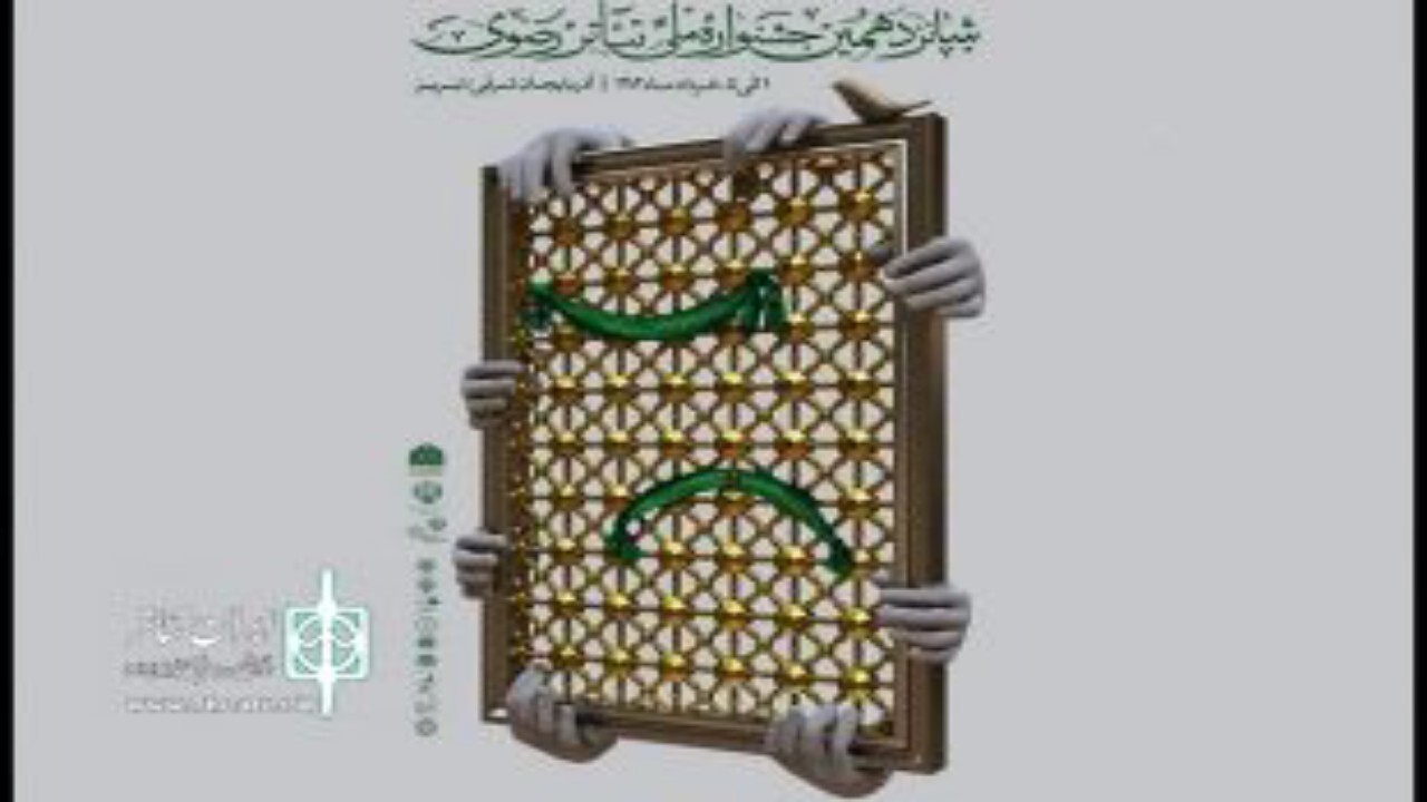 شانزدهمین جشنواره ملی تئاتر رضوی برگزار می شود + فیلم