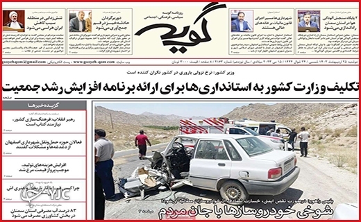 صفحه نخست روزنامه&zwnj; گویه، دوشنبه ۲۵ اردیبهشت