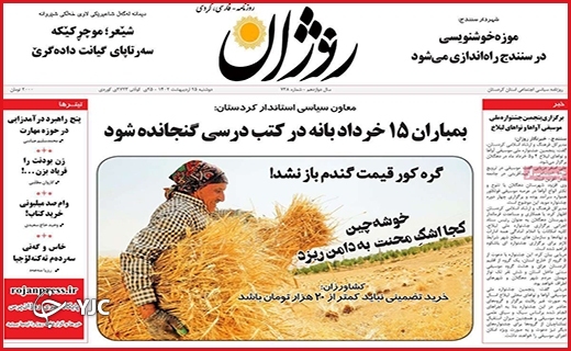 صفحه نخست روزنامه&zwnj; روژان، دوشنبه ۲۵ اردیبهشت