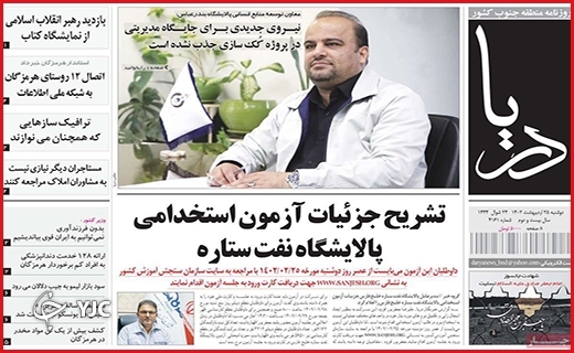 صفحه نخست روزنامه&zwnj; دریا دوشنبه ۲۵ اردیبهشت