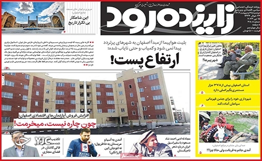 صفحه نخست روزنامه&zwnj; زاینده رود دوشنبه ۲۵ اردیبهشت