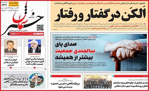 صفحه نخست روزنامه&zwnj; خبرشمال دوشنبه ۲۵ اردیبهشت