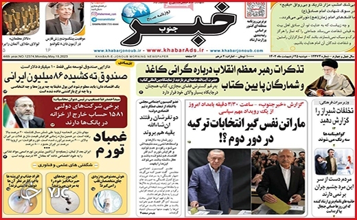 صفحه نخست روزنامه&zwnj; خبرجنوب دوشنبه ۲۵ اردیبهشت