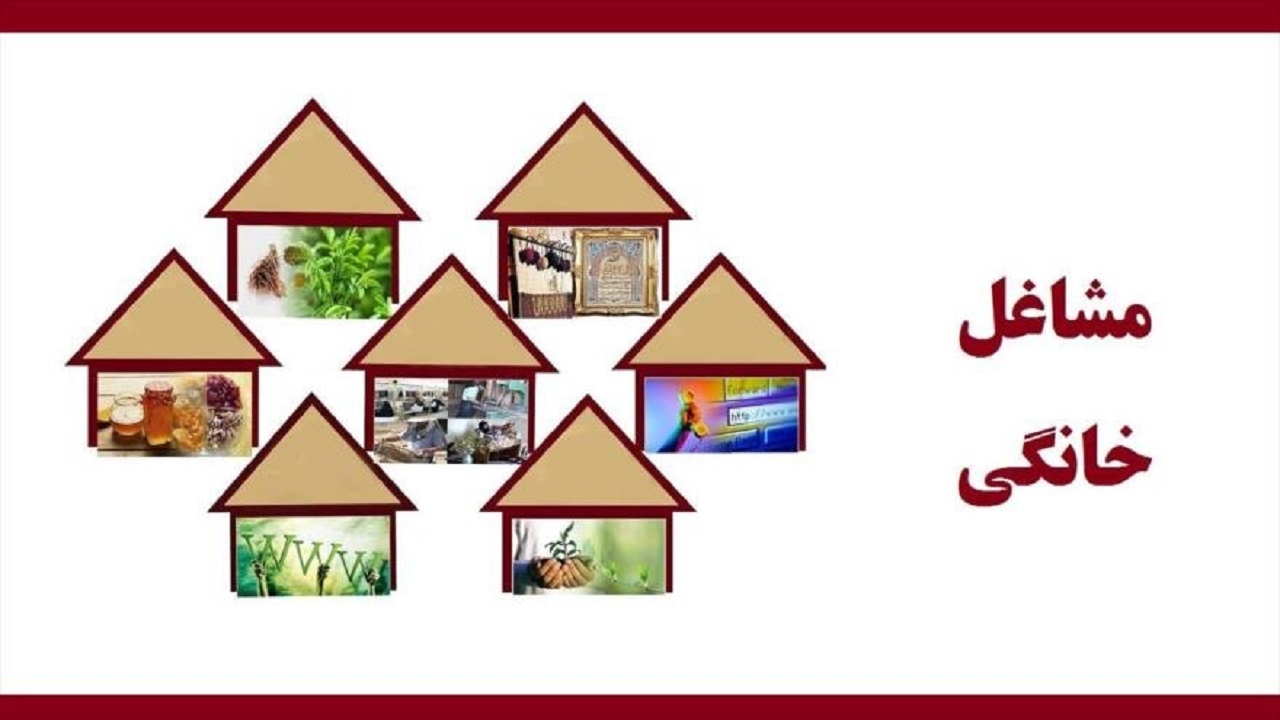 افزایش سقف تسهیلات مشاغل خانگی