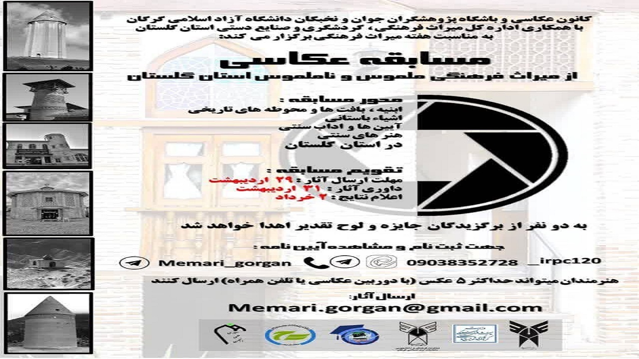 برگزاری مسابقه عکاسی از میراث‌فرهنگی ملموس و ناملموس استان گلستان