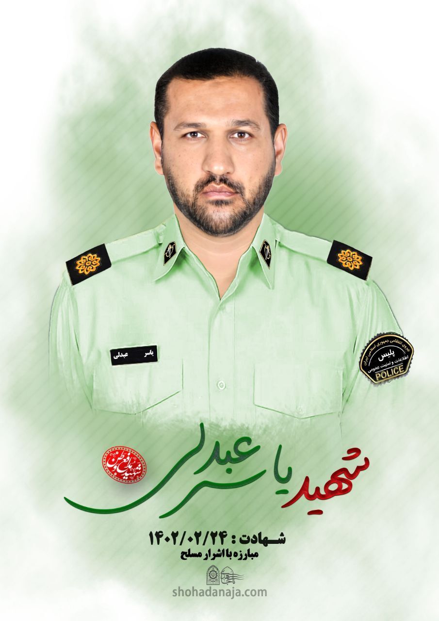 شهید یاسر عبدلی