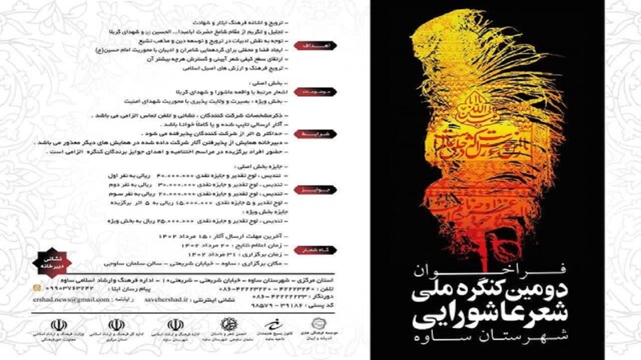 فراخوان دومین کنگره ملی شعر عاشورایی منتشر شد
