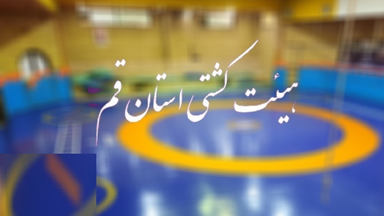 ثبت نام انتخابات هیئت کشتی قم هفته آینده آغاز می‌شود