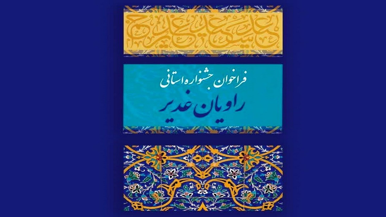 فراخوان جشنواره استانی راویان غدیر در قزوین