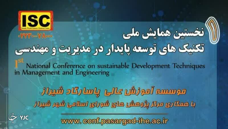 شیراز میزبان نخستین همایش ملی تکنیک‌های توسعه پایدار در مدیریت و مهندسی