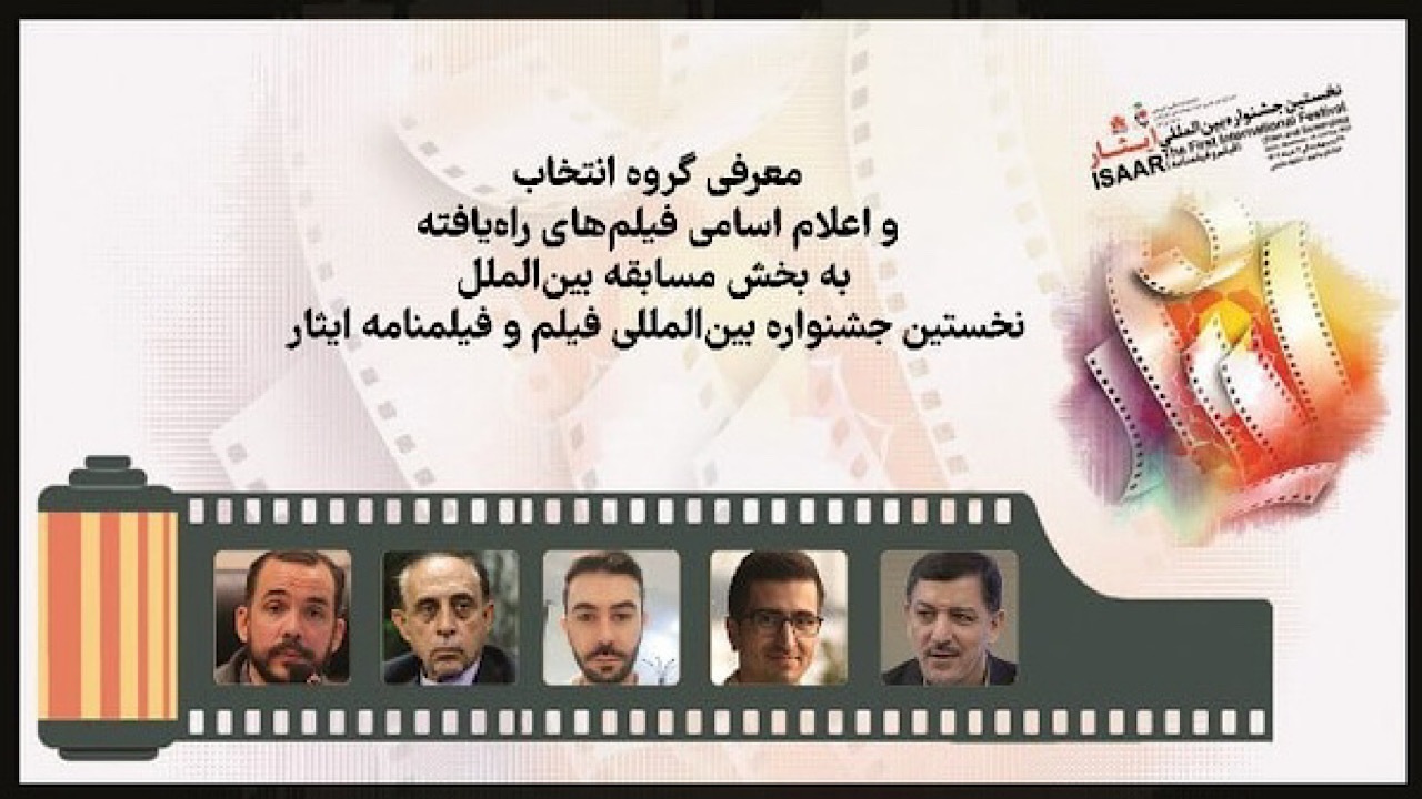 اعلام اسامی فیلم‌های بخش مسابقه بین الملل جشنواره ایثار