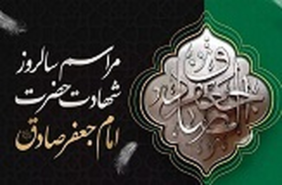 برنامه‌های شهادت امام صادق (ع) در قم اعلام شد