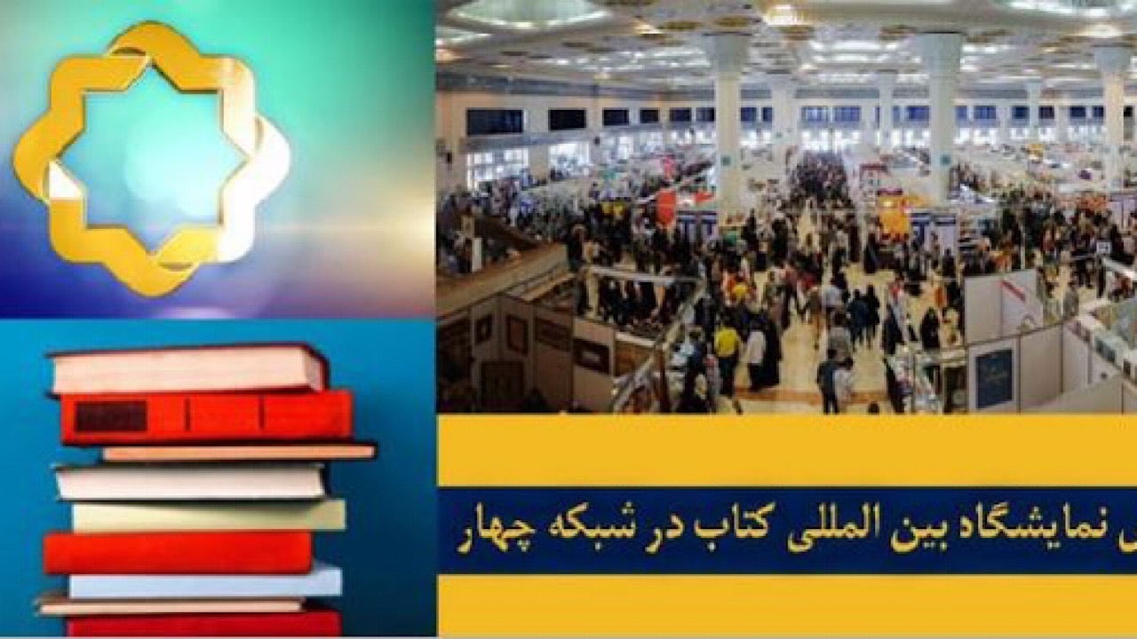 همکاری شبکه چهار و شبکه اینترنتی کتاب در نمایشگاه کتاب