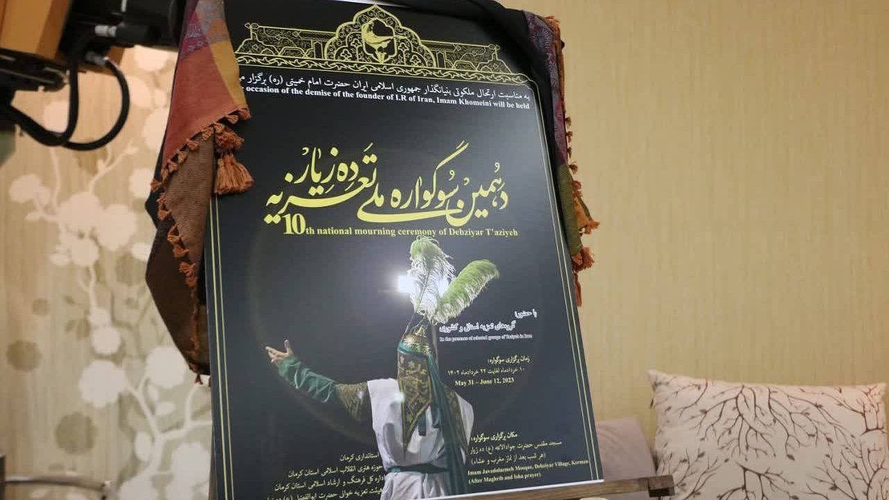 آیین رونمایی از پوستر دهمین سوگواره ملی تعزیه ده زیارِ کرمان