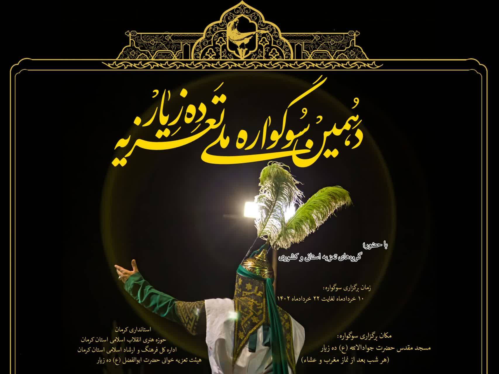 آیین رونمایی از پوستر دهمین سوگواره ملی تعزیه ده زیارِ کرمان آیین رونمایی از پوستر دهمین سوگواره ملی تعزیه ده زیارِ کرمان