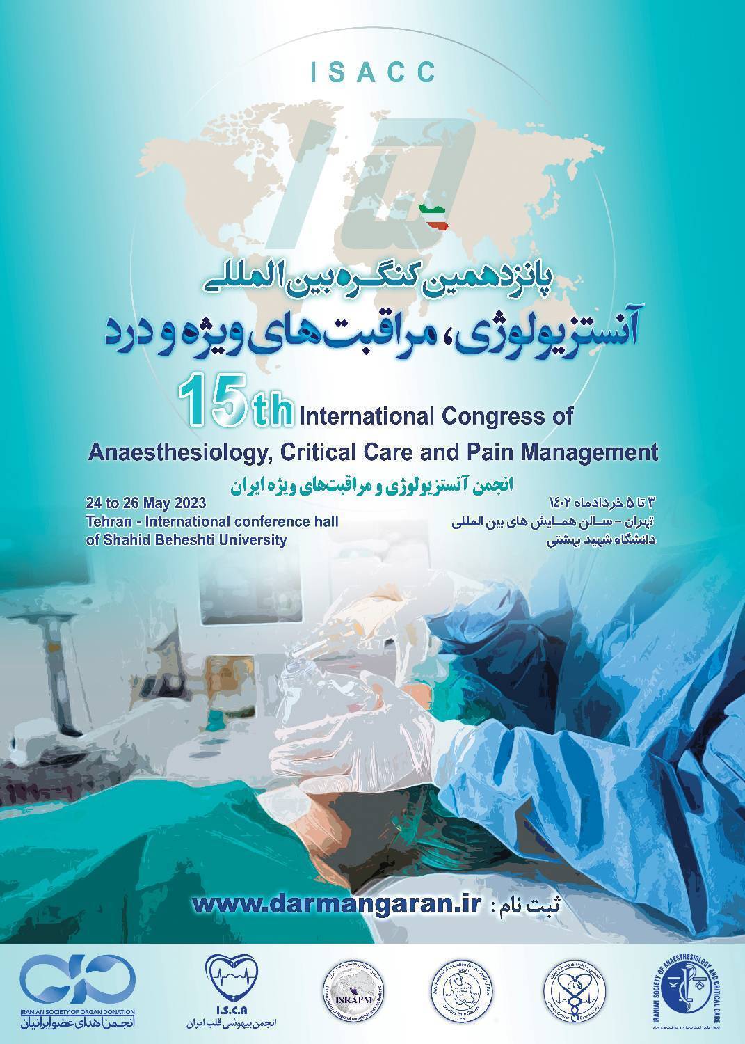 ارائه ۱۵۰ مقاله جدید در پانزدهمین کنگره بین المللی آنستزیولوژی