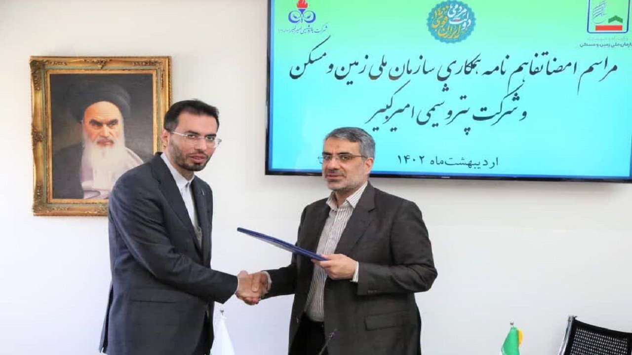امضای تفاهم نامه تامین زمین جهت ساخت مسکن کارکنان پتروشیمی امیرکبیر