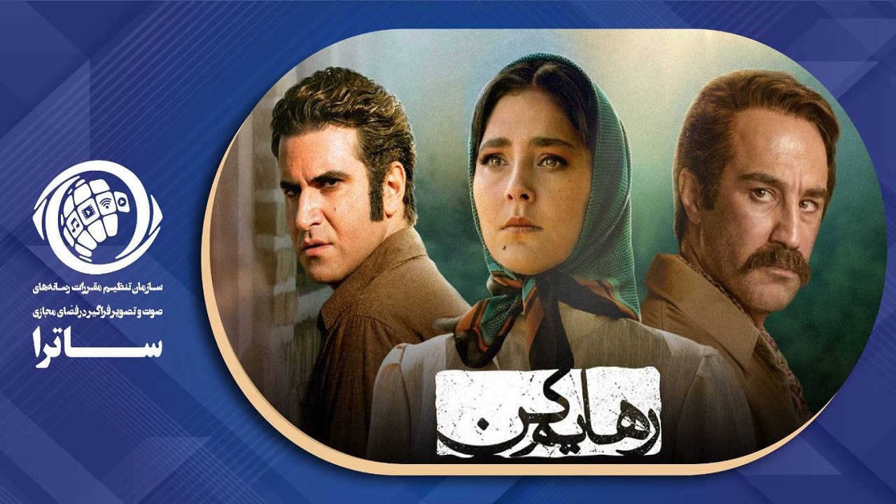 ساترا به برخی از سوالات سریال «رهایم کن» پاسخ داد