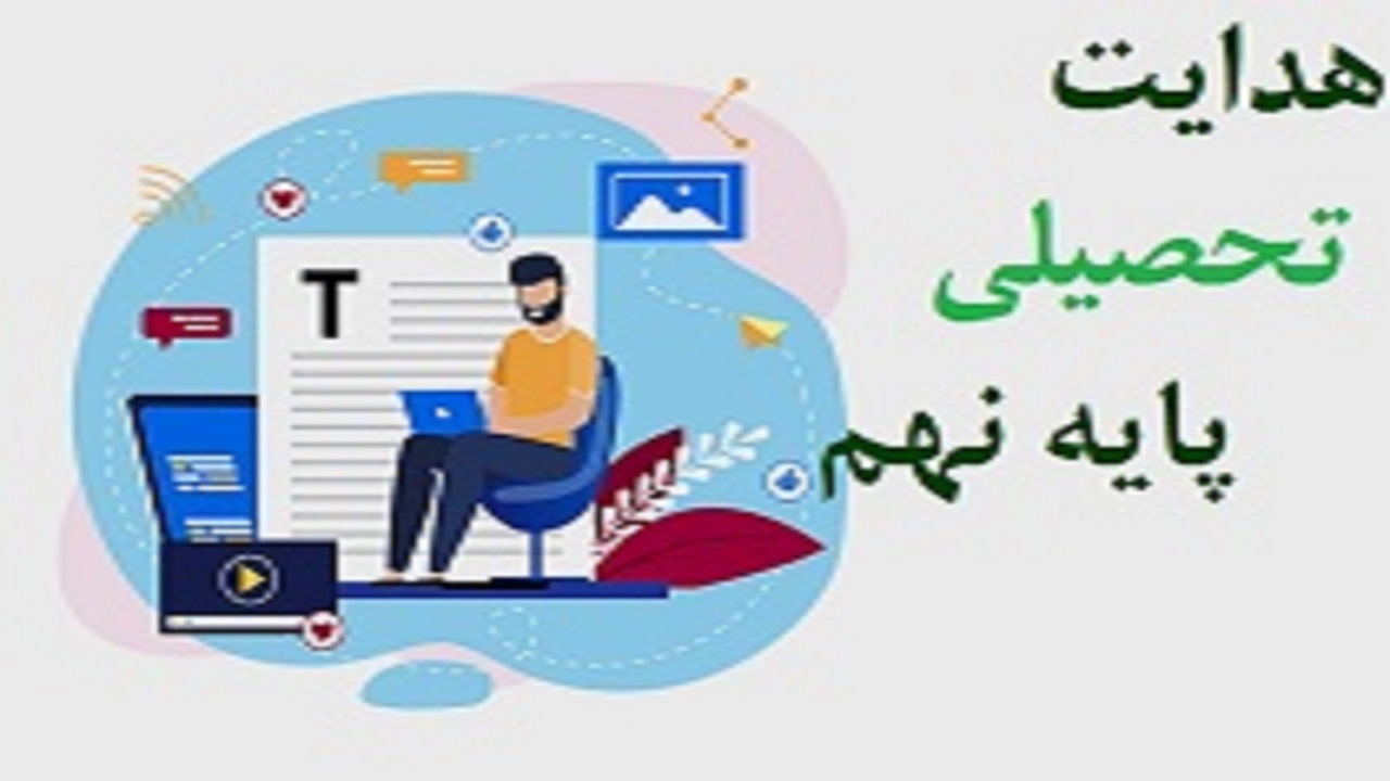 اجرای طرح هدایت تحصیلی دانش آموزان 