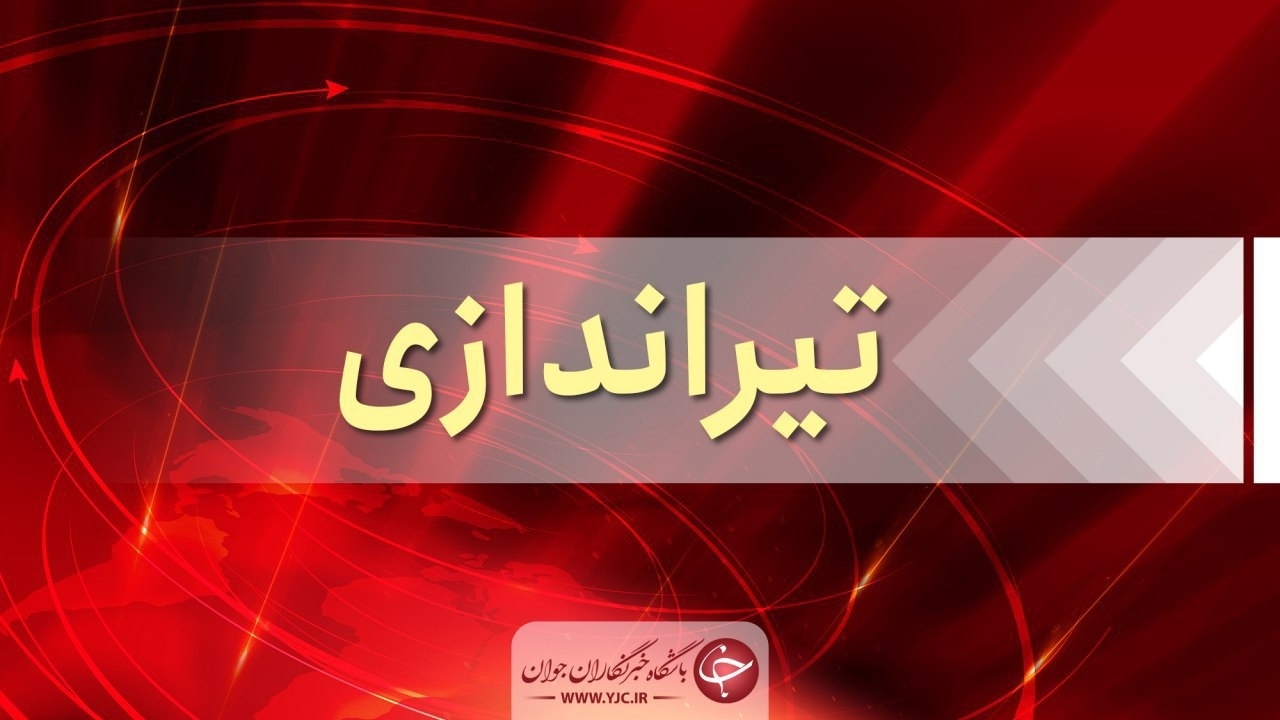 دستگیری هفت عامل تیراندازی در مقابل نمایشگاه خودرو