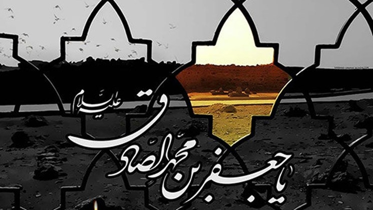 باشگاه خبرنگاران -درس‌هایی از امام صادق علیه السلام