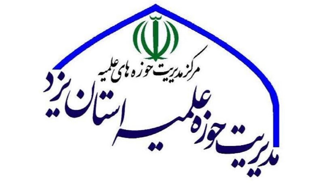 پذیرش حوزه‌های علمیه در استان یزد