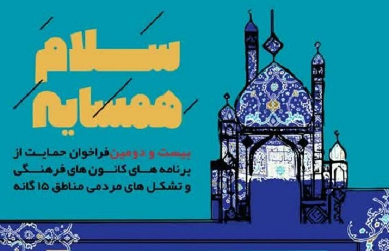 اجرای طرح سلام همسایه در مساجد شهر اصفهان