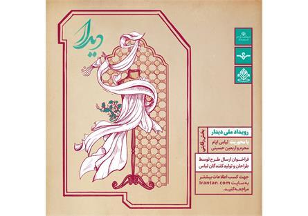 برگزاری رویداد دیدار با محوریت طراحی و تولید لباس محرم و اربعین
