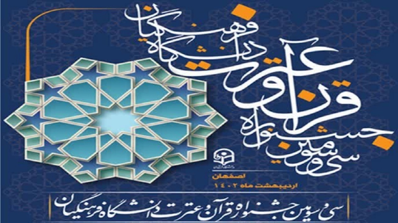 حضور چهارمحال وبختیاری در مرحله نهایی جشنواره قرآنی دانشگاه فرهنگیان