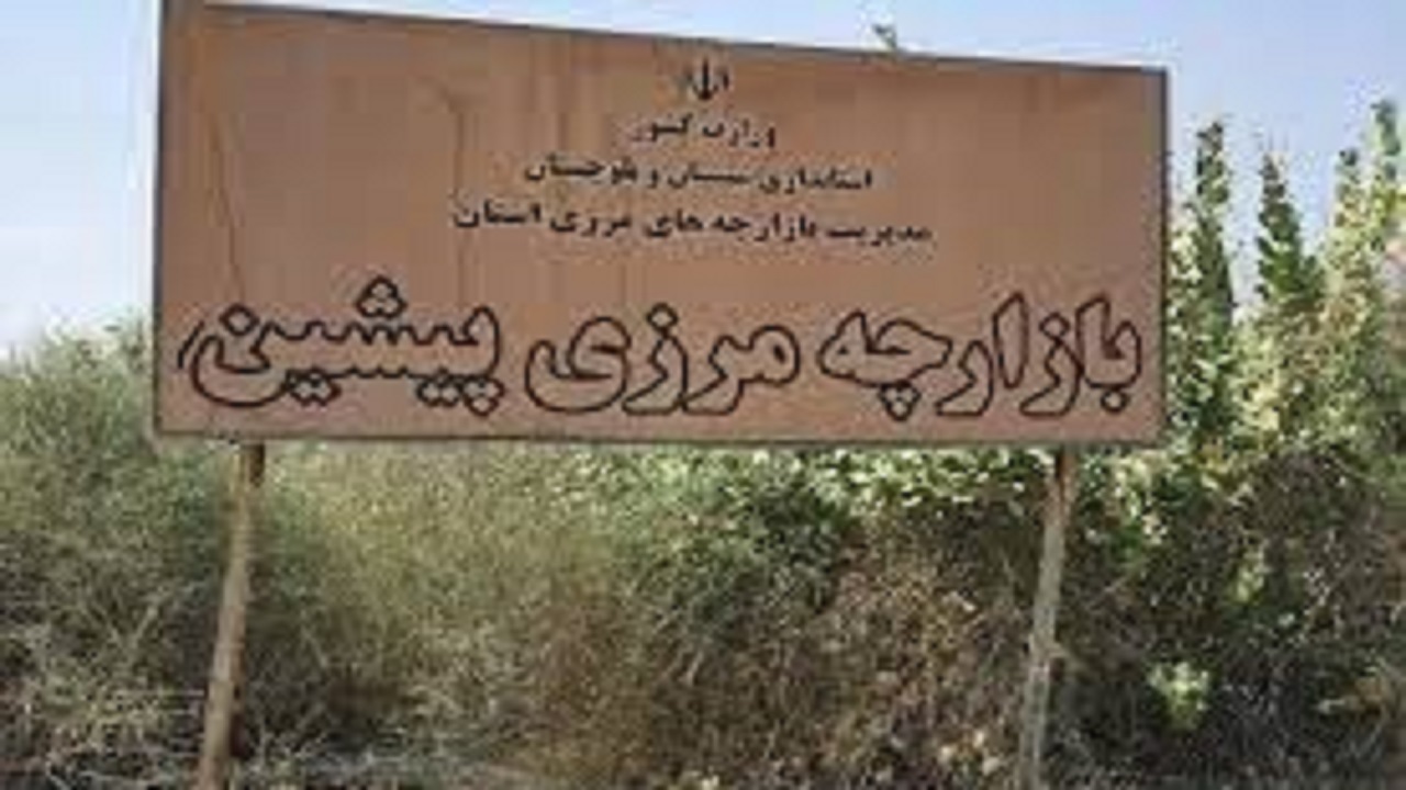 بازارچه مرزی پیشین توسعه مناسبات تجاری و اقتصادی با پاکستان را به همراه دارد